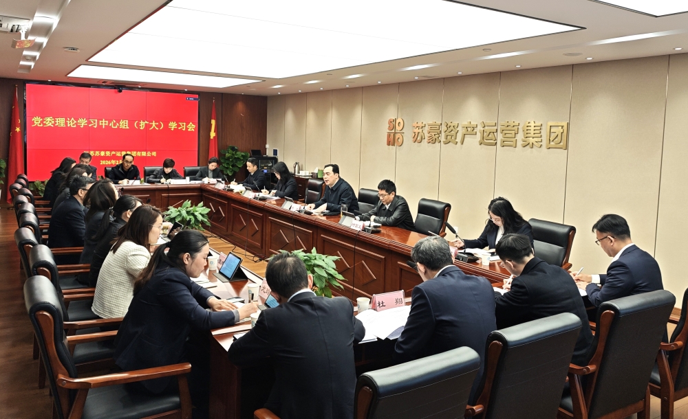 蘇豪資產(chǎn)運(yùn)營(yíng)集團(tuán)召開(kāi)黨委理論學(xué)習(xí)中心組（擴(kuò)大）學(xué)習(xí)會(huì)