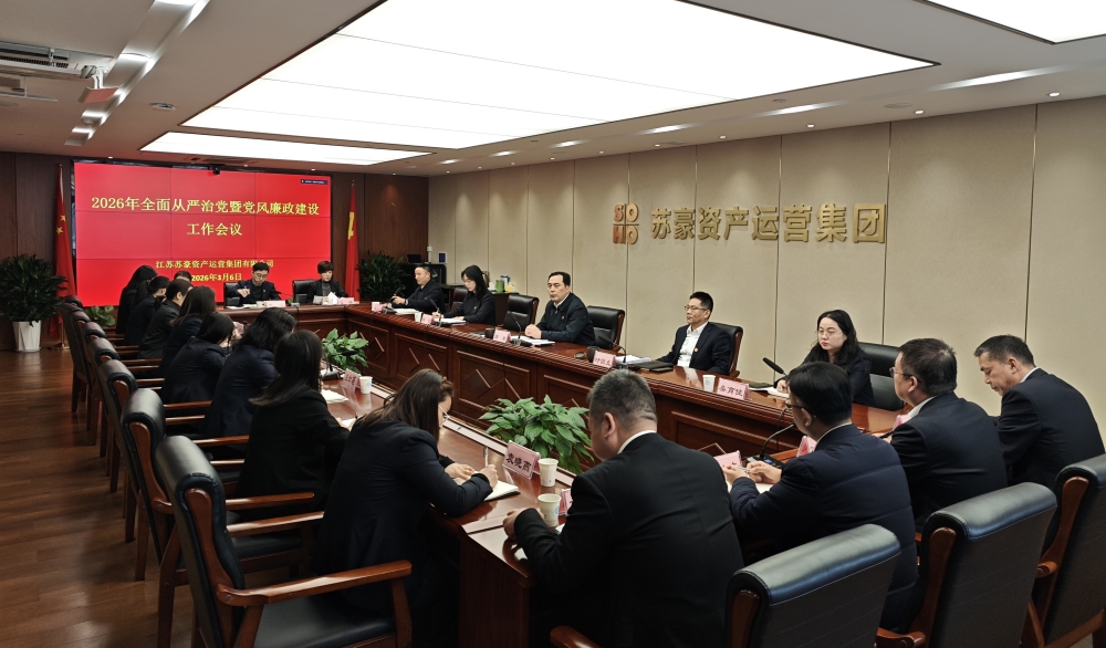 蘇豪資產(chǎn)運(yùn)營(yíng)集團(tuán)召開(kāi)2026年全面從嚴(yán)治黨暨黨風(fēng)廉政建設(shè)工作會(huì)議